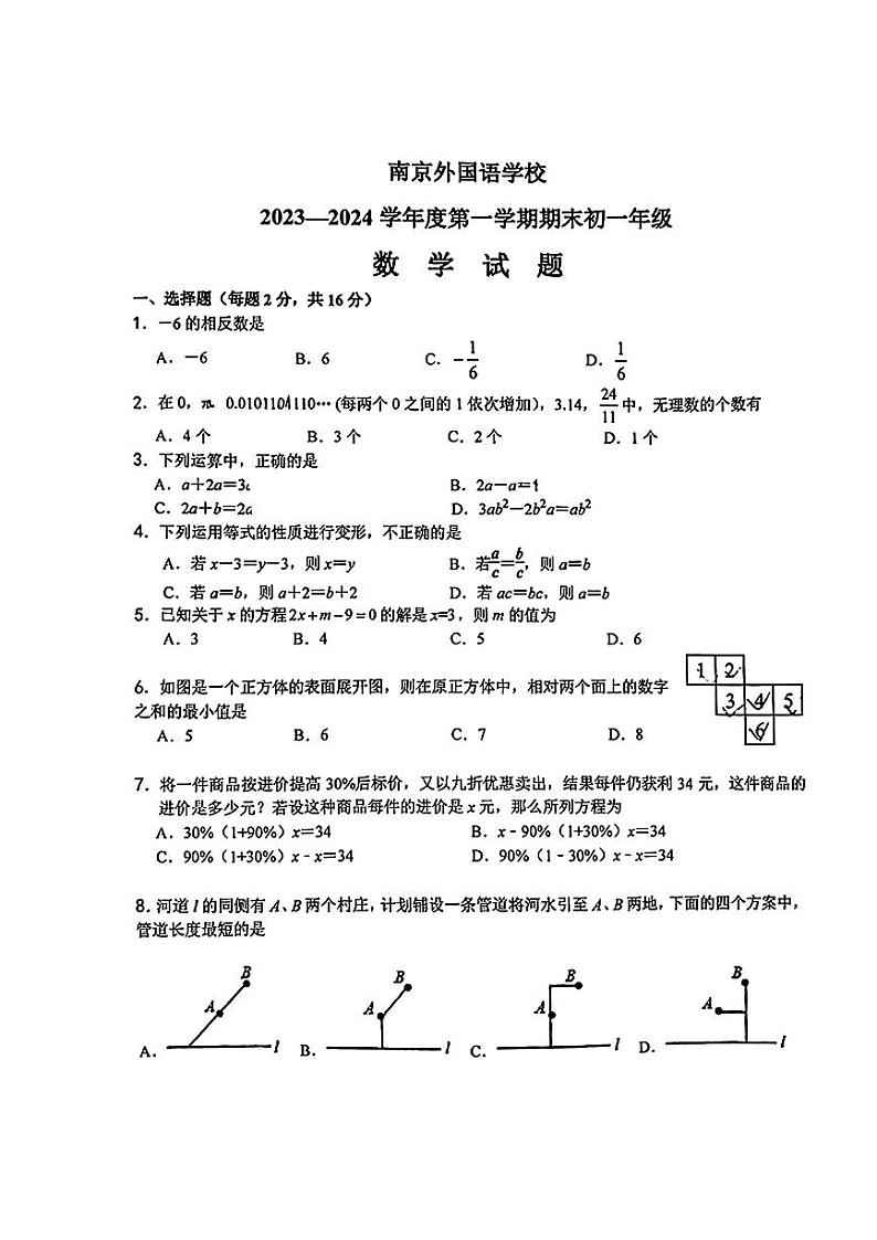江苏省南京市外国语学校2023-2024学年上学期七年级期末数学试题.1第1页