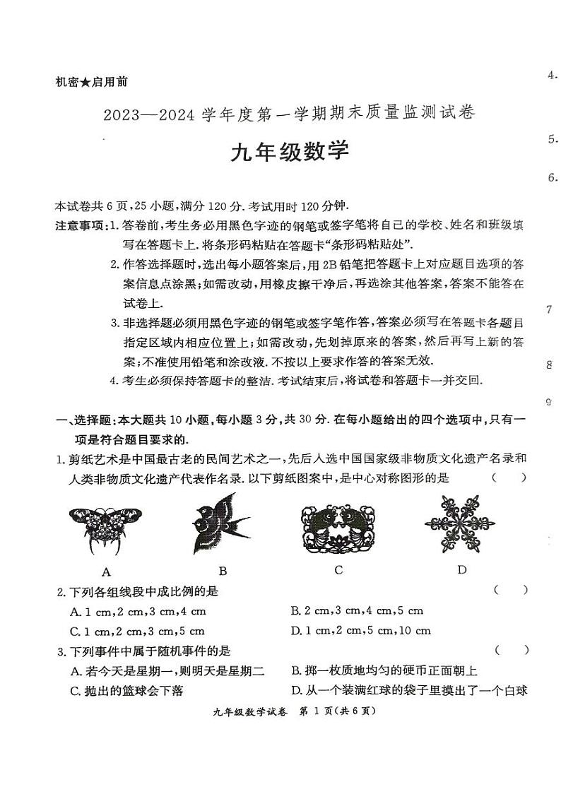 广东省阳江市2023-2024学年第一学期九年级数学期末试卷第1页