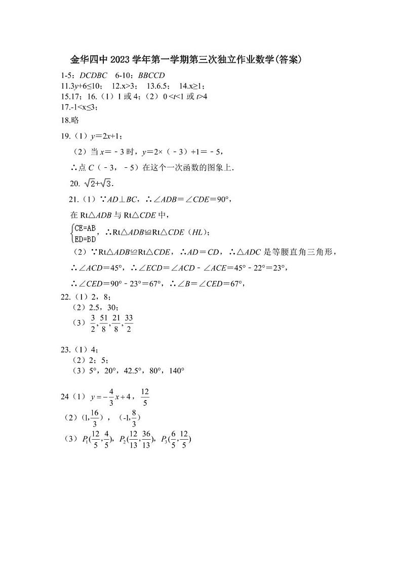 浙江省金华市金华四中2023-2024学年上学期12月份独立作业八年级数学试卷（PDF版，含答案）01