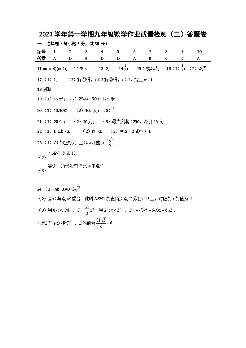 2023学年第一学期九年级数学作业质量检测答题卷第1页