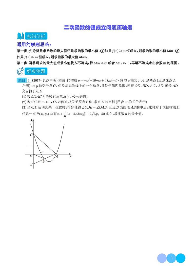 二次函数的恒成立问题压轴题专题（学生版）第1页