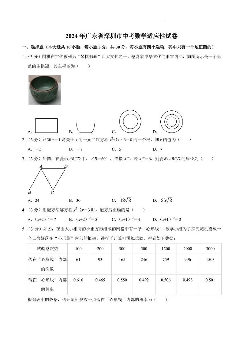 广东深圳2023--2024学年九年级中考适应性考试数学试题第1页