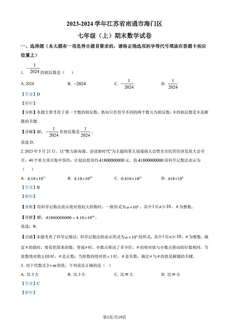 江苏南通海门区2023-2024学年七年级上学期期末数学试题（解析版）第1页