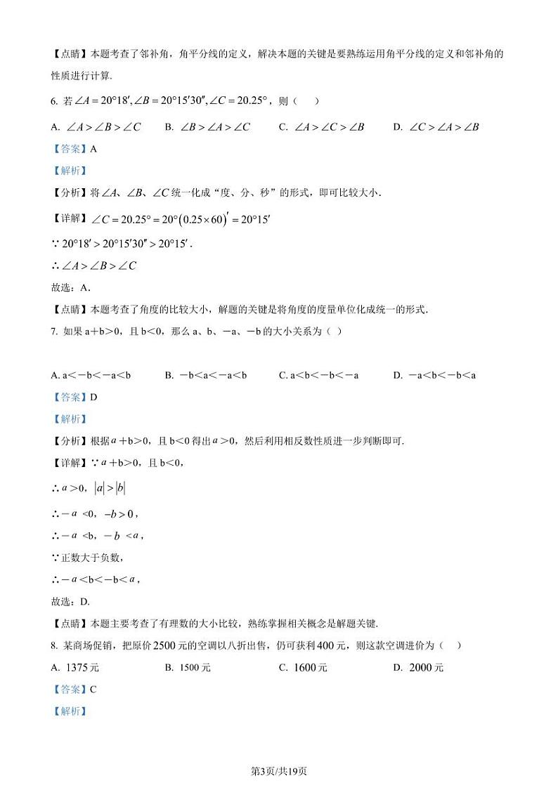 江苏南通海门区2023-2024学年七年级上学期期末数学试题（解析版）第3页