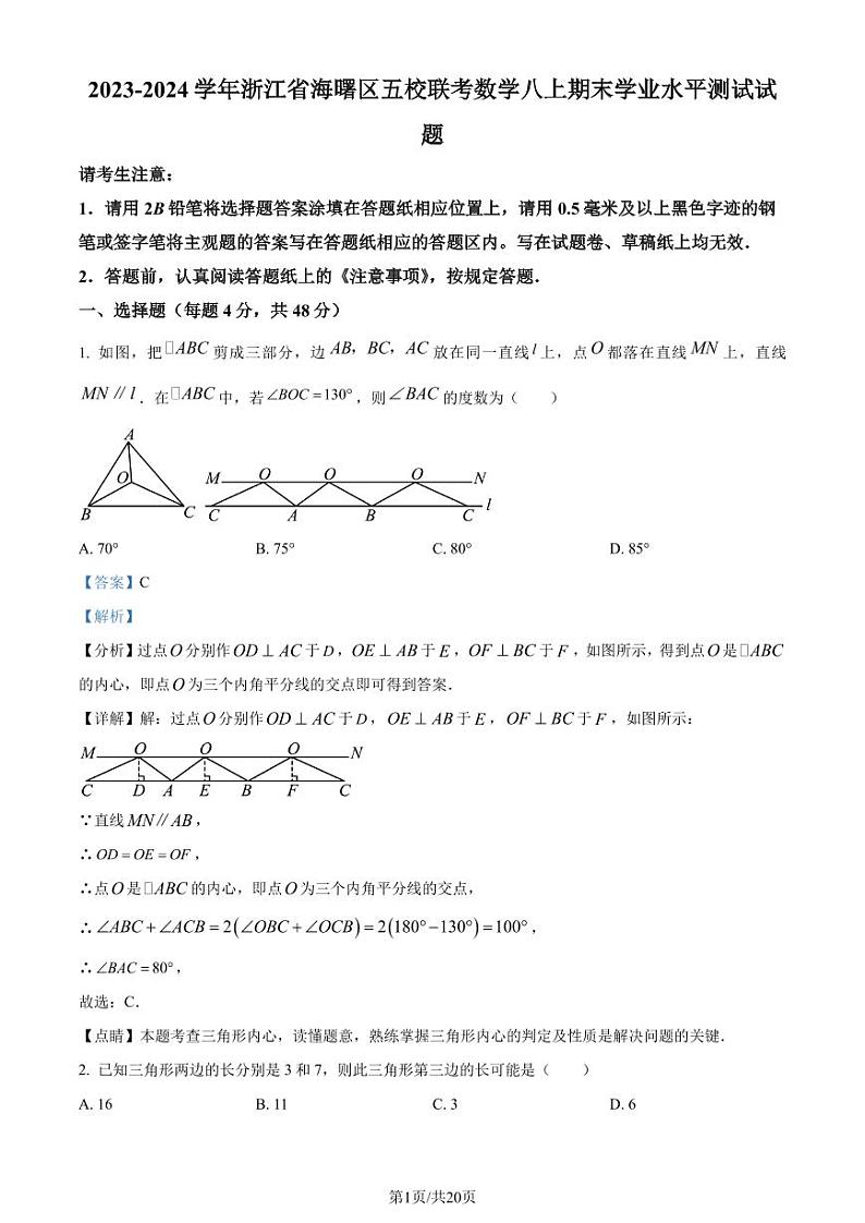 浙江宁波海曙区五校联考2023-2024学年八年级上学期期末数学试题01