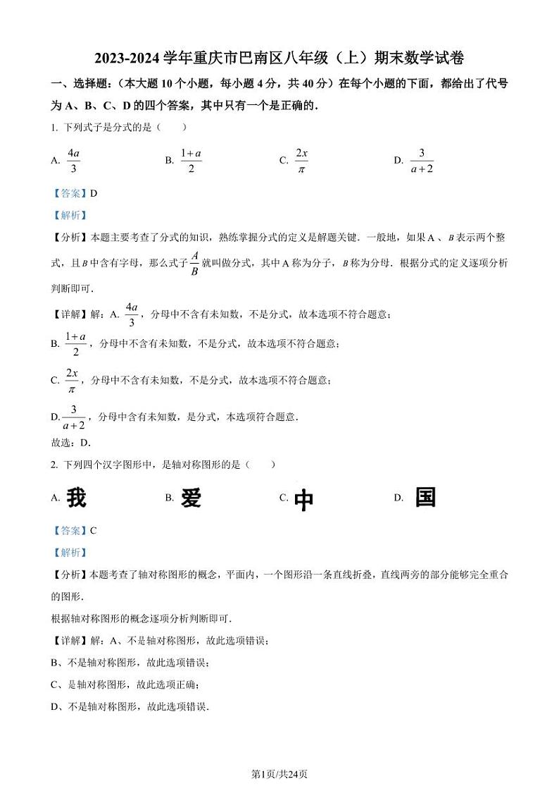重庆巴南区2023-2024学年八年级上学期期末数学试题01