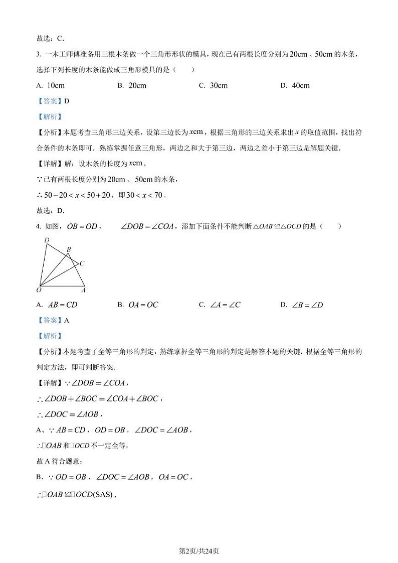 重庆巴南区2023-2024学年八年级上学期期末数学试题02
