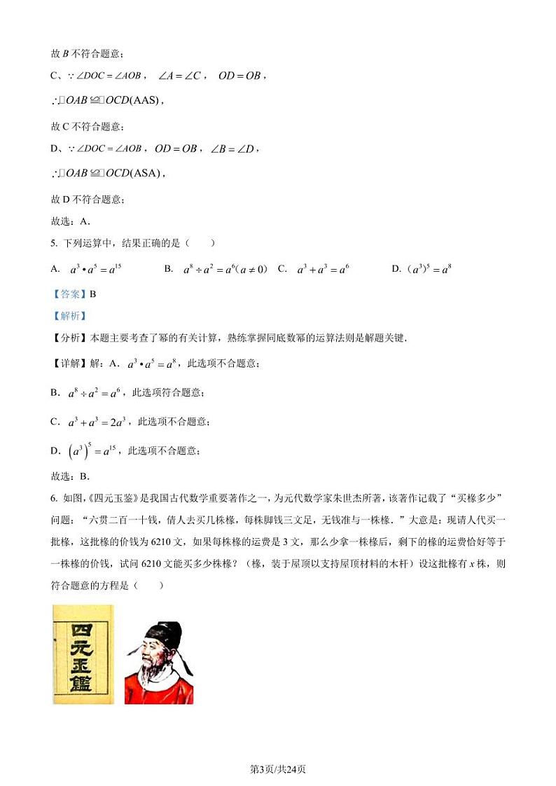 重庆巴南区2023-2024学年八年级上学期期末数学试题03