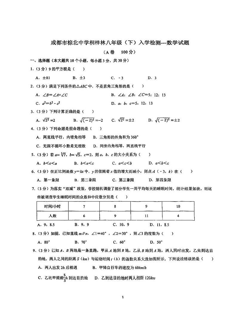 四川省成都市棕北中学（桐梓林校区）2022-2023学年八年级下学期入学考数学试卷第1页