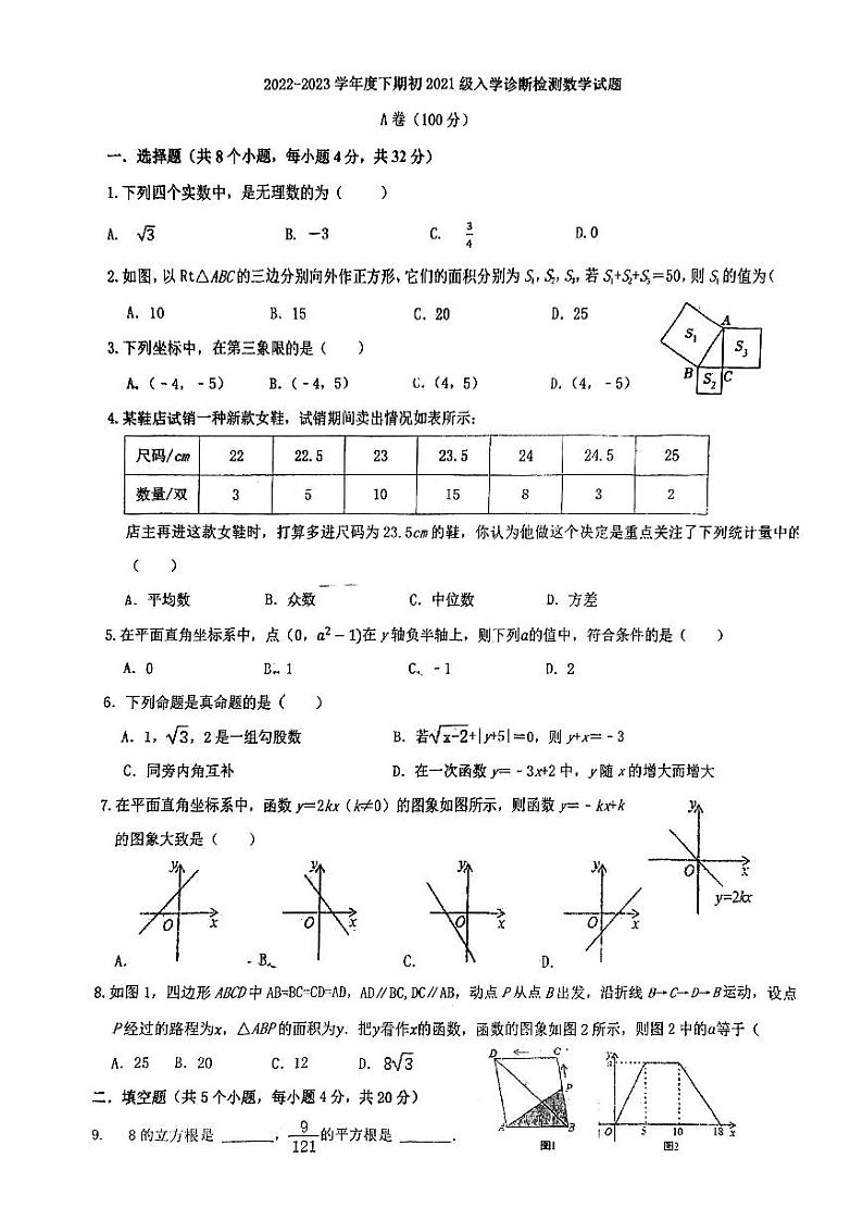 四川省成都市实验外国语学校（西区）2022-2023学年八年级下学期入学考数学试卷01