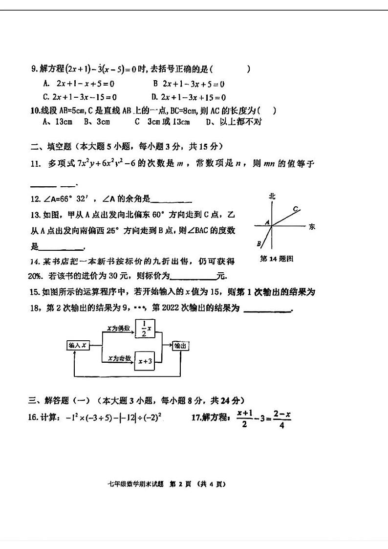 广东省湛江市第二十九中学2023—2024学年上学期七年级期末数学试题02