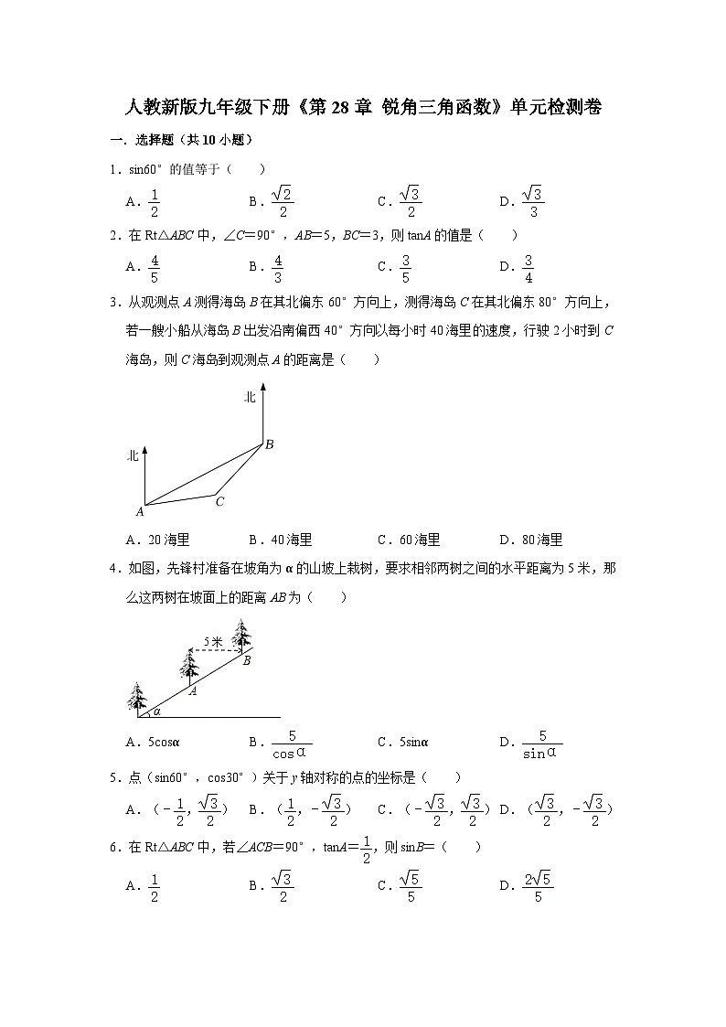 2023—2024学年人教版数学九年级下册第28章+锐角三角函数+单元检测卷（原卷+解析版）第1页