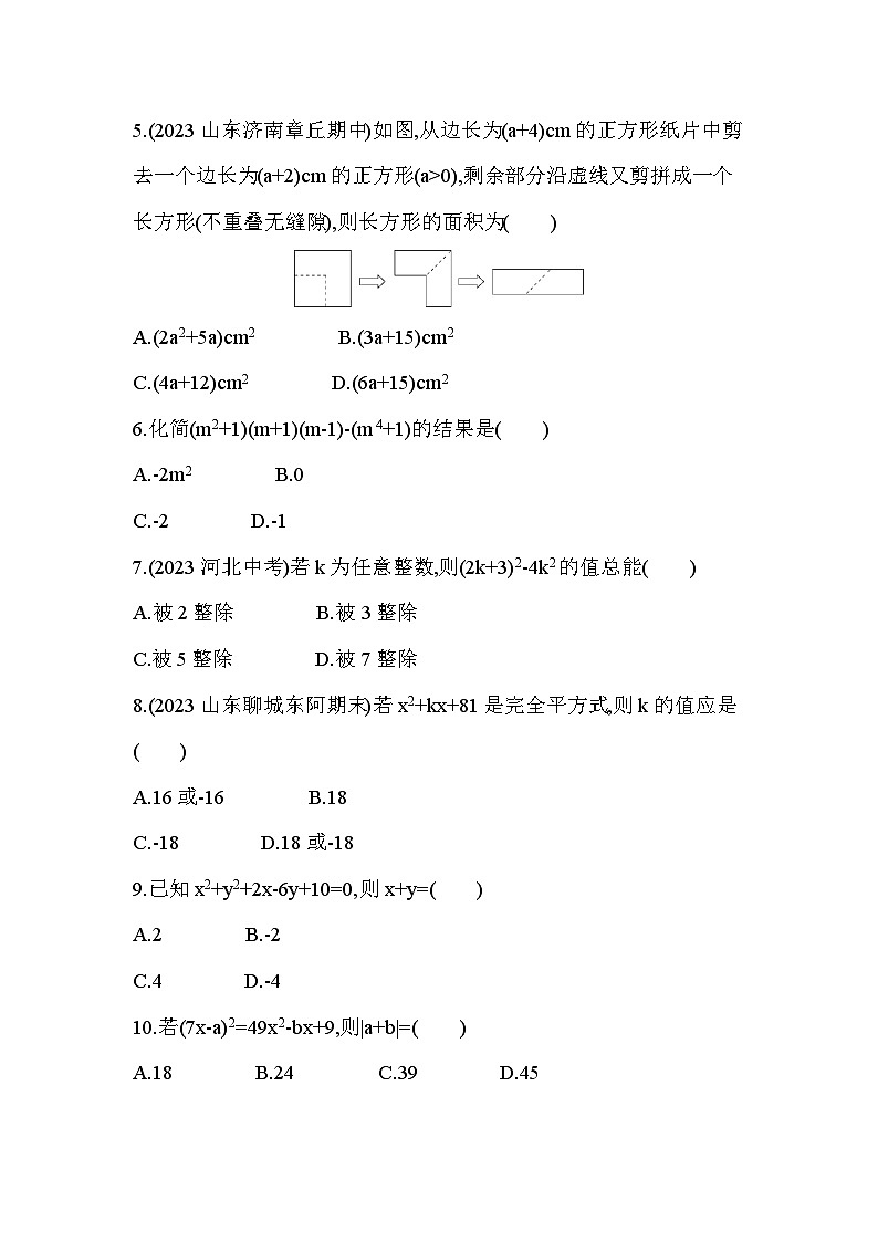 2023-2024学年青岛版七年级数学下册第12章乘法公式与因式分解　素养综合检测同步练习（解析版）02