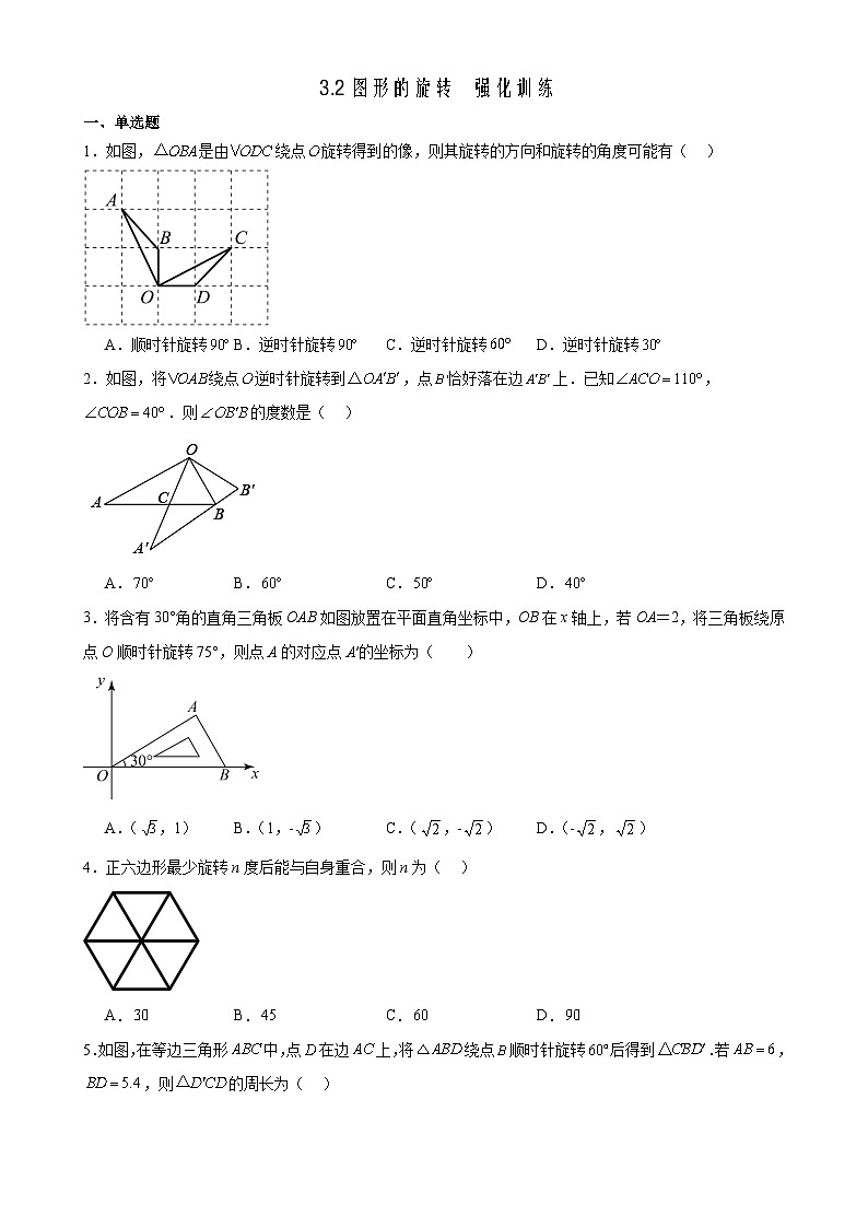 2023-2024学年北师大版八年级数学下册3.2图形的旋转强化训练（含答案）第1页