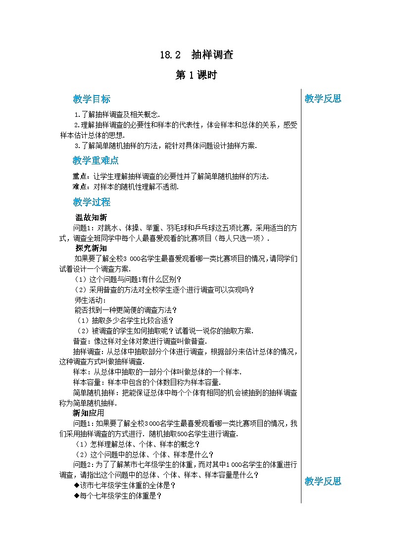 +18.2抽样调查++教学设计++2023—2024学年冀教版数学八年级下册第1页