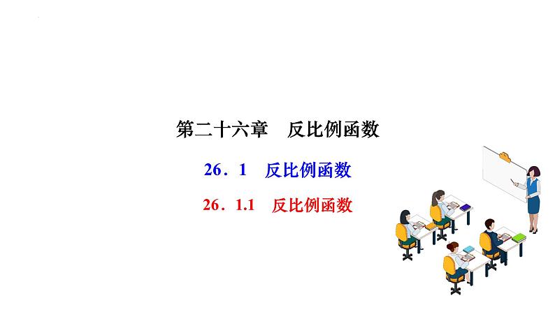 26.1.1反比例函数+课件+2023-2024学年人教版数学九年级下册第1页