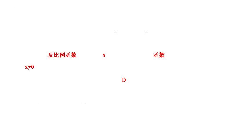 26.1.1反比例函数+课件+2023-2024学年人教版数学九年级下册第3页