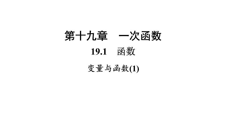 19.1.1变量与函数(1)+课件+2023-2024学年人教版数学八年级下册第1页