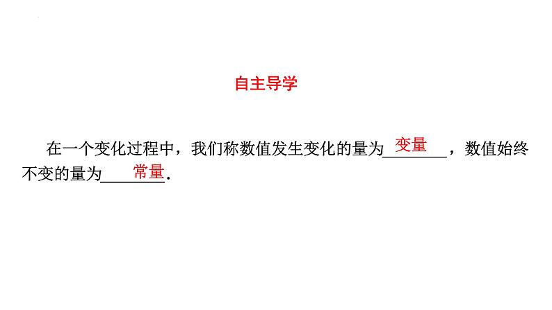 19.1.1变量与函数(1)+课件+2023-2024学年人教版数学八年级下册第2页