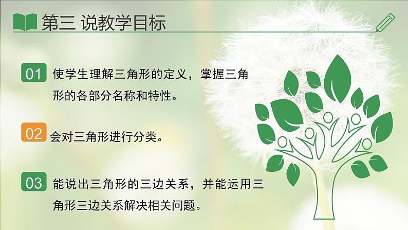 11.1.1三角形的边说课稿课件2023-2024学年人教版八年级数学上册05