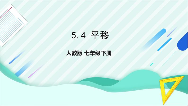 5.4+平移课件+++2023-2024学年人教版数学七年级下册01