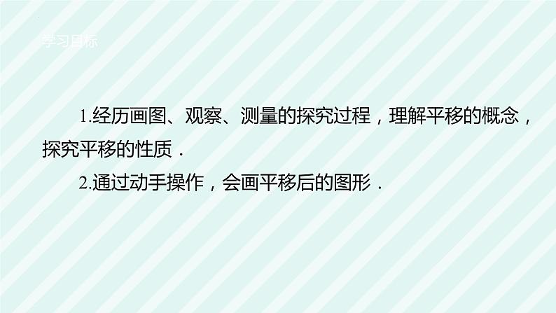 5.4+平移课件+++2023-2024学年人教版数学七年级下册03