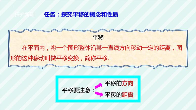 5.4+平移课件+++2023-2024学年人教版数学七年级下册06