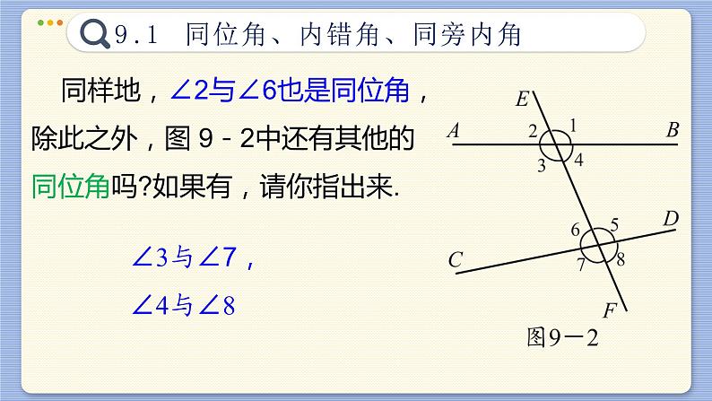 +9.1同位角、内错角、同旁内角课件2023-2024学年青岛版七年级数学下册第7页