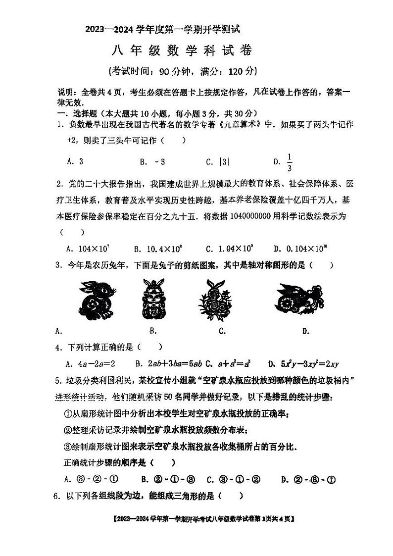 广东省湛江市第二十九中学2023—2024学年上学期开学测试八年级数学试题01
