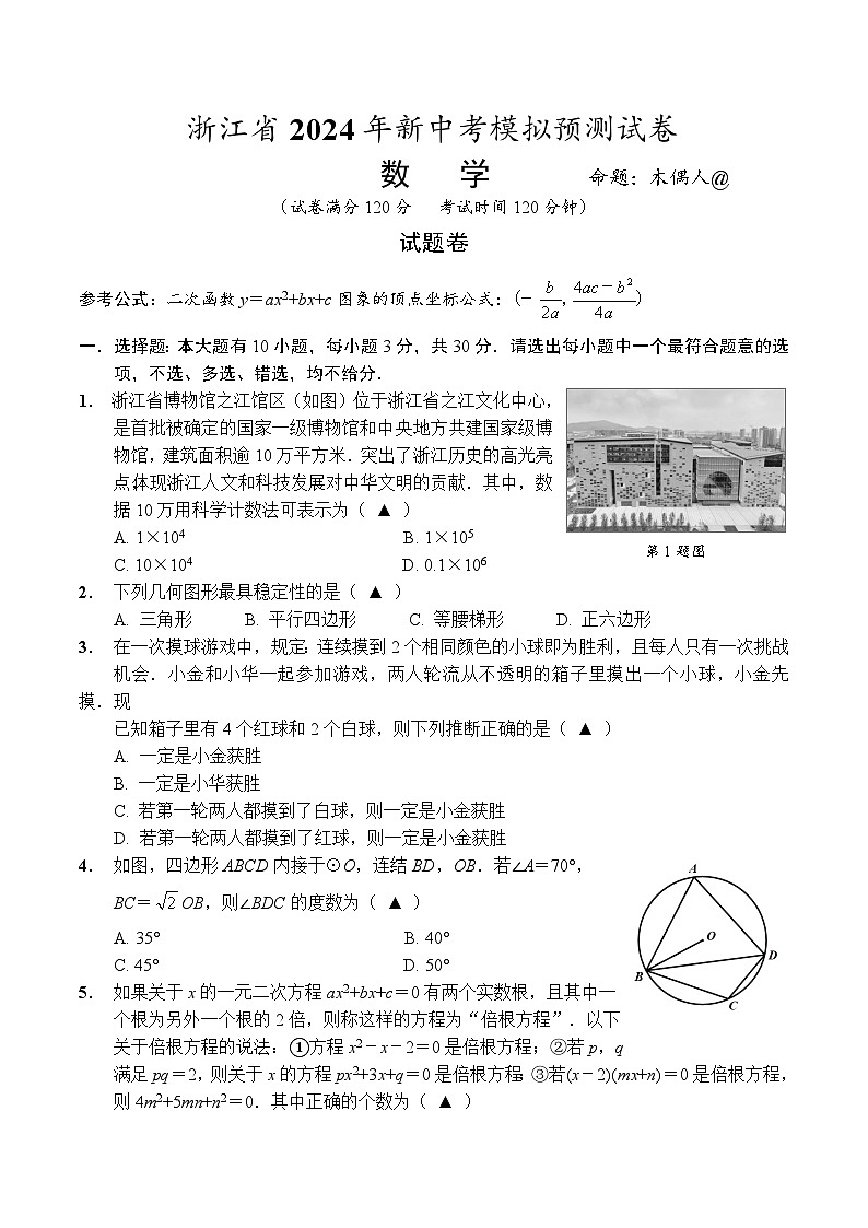 2024年浙江省中考模拟预测数学试题第1页