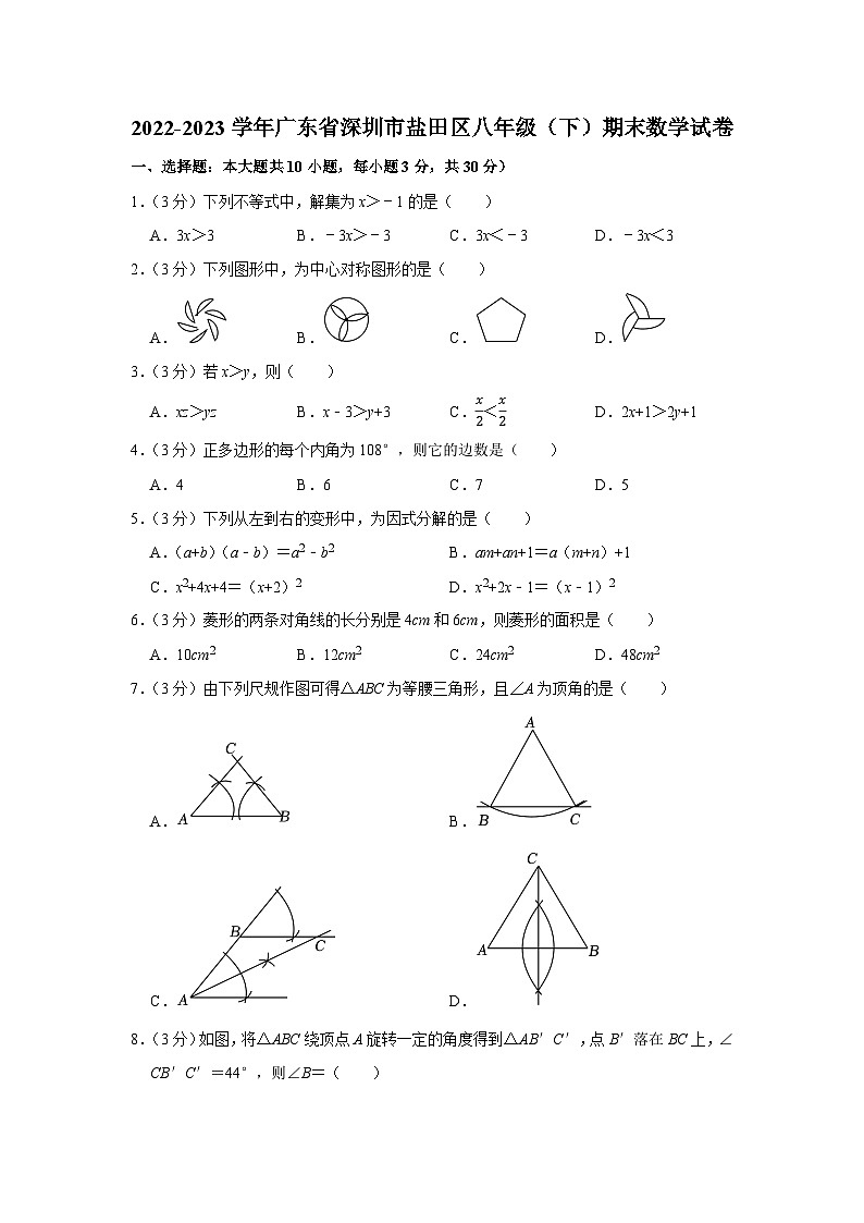 广东省深圳市盐田区2022-2023学年八年级下学期期末数学试卷01