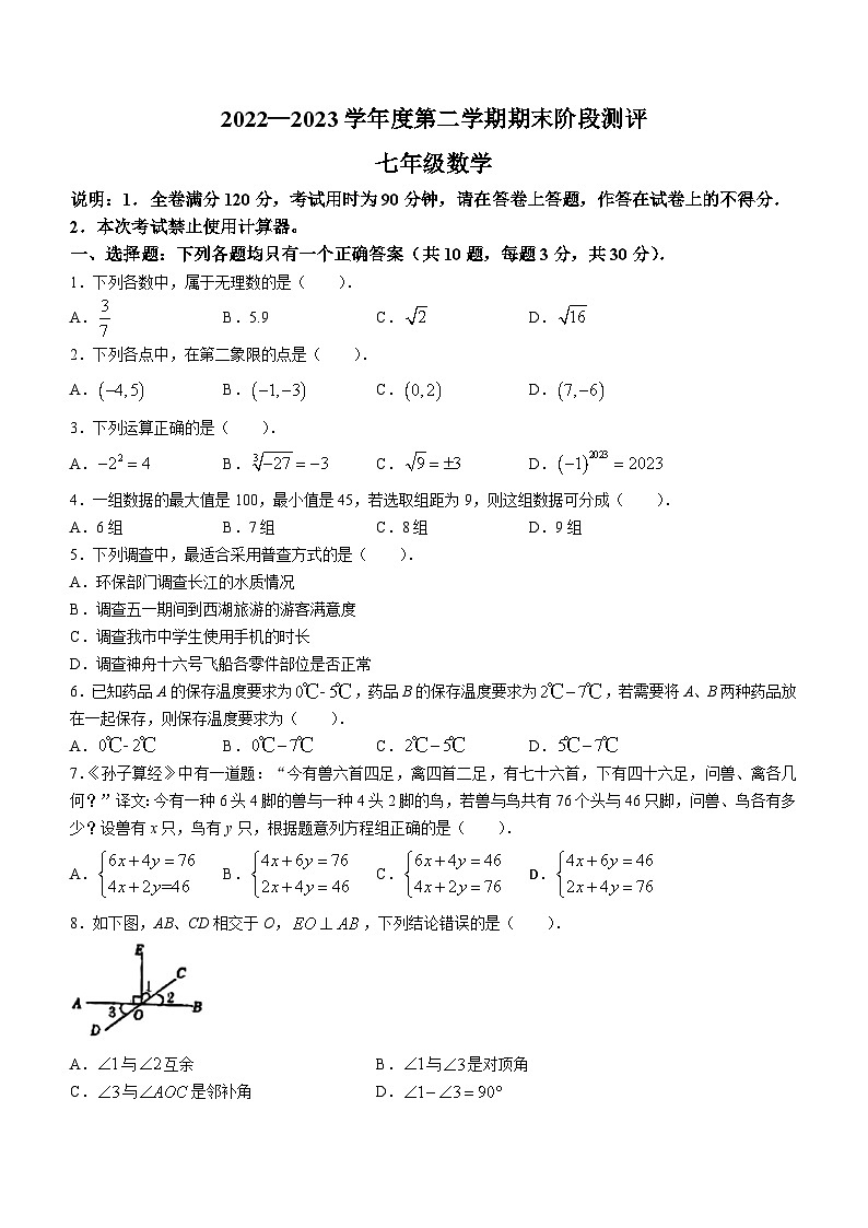 广东省湛江市第二十九中学2022-2023学年七年级下学期期末数学试题()第1页