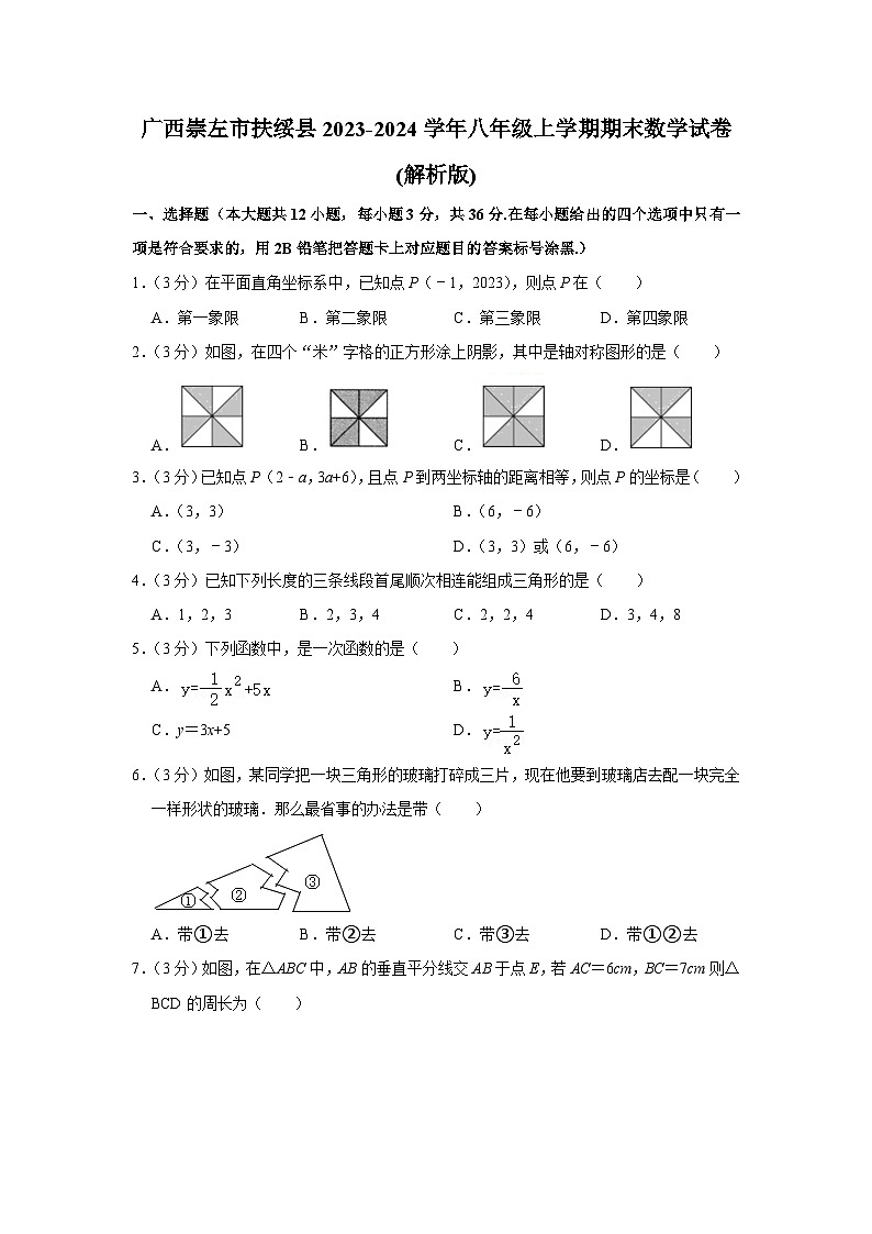 广西壮族自治区崇左市扶绥县2023-2024学年八年级上学期期末数学试卷01