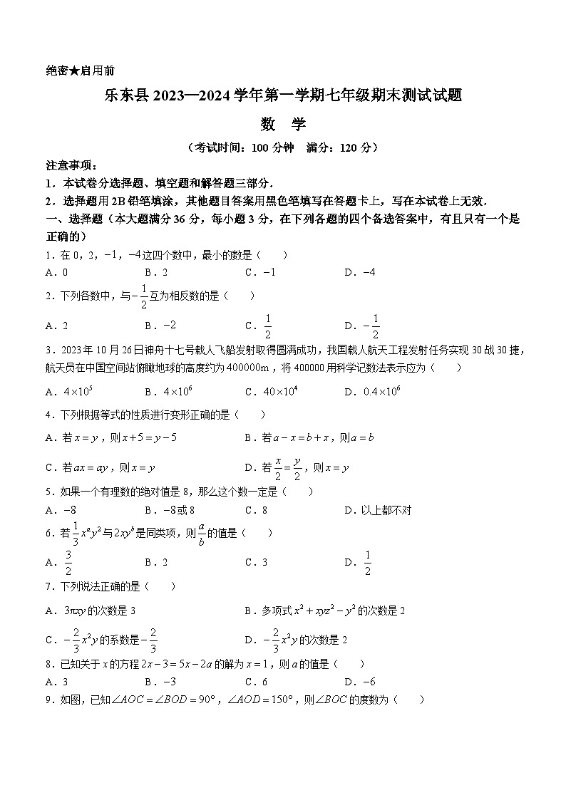 海南省省直辖县级行政单位乐东黎族自治县2023-2024学年七年级上学期期末数学试题(1)01