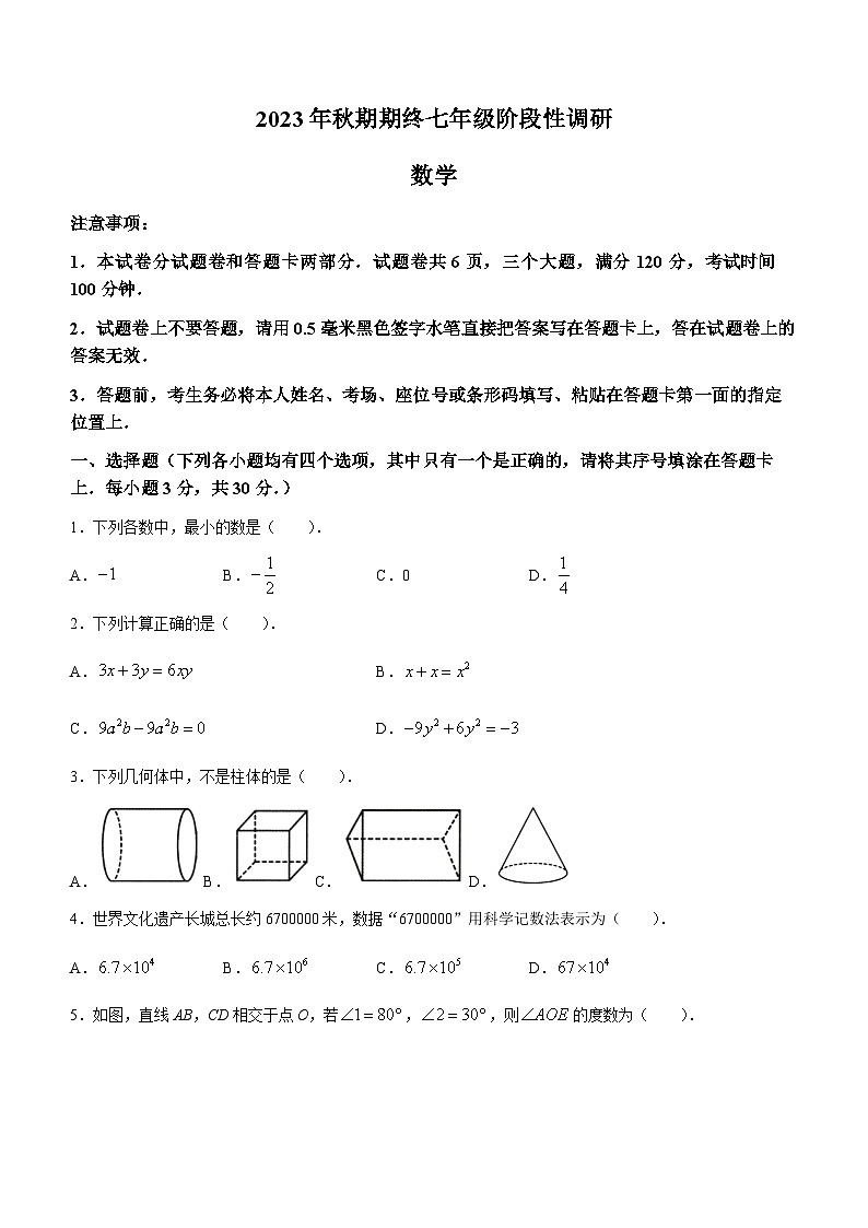 河南省南阳市方城县2023-2024学年七年级上学期期末数学试题01