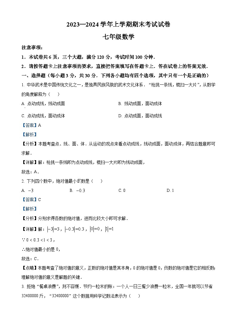 河南省新乡市长垣市2023-2024学年七年级上学期期末数学试题第1页