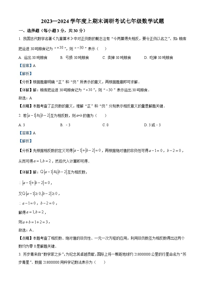河南省周口市扶沟县2023-2024学年七年级上学期期末数学试题01