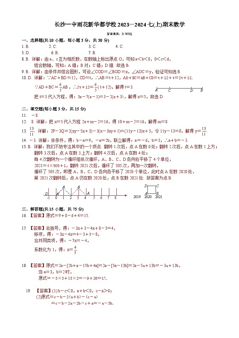 湖南省长沙市一中雨花新华都学校2023—-2024学年七年级上学期期末数学试卷第1页
