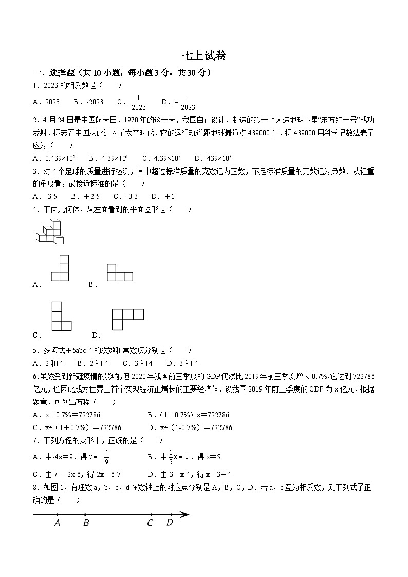 湖南省长沙市一中雨花新华都学校2023-2024学年七年级上学期期末数学试题()第1页