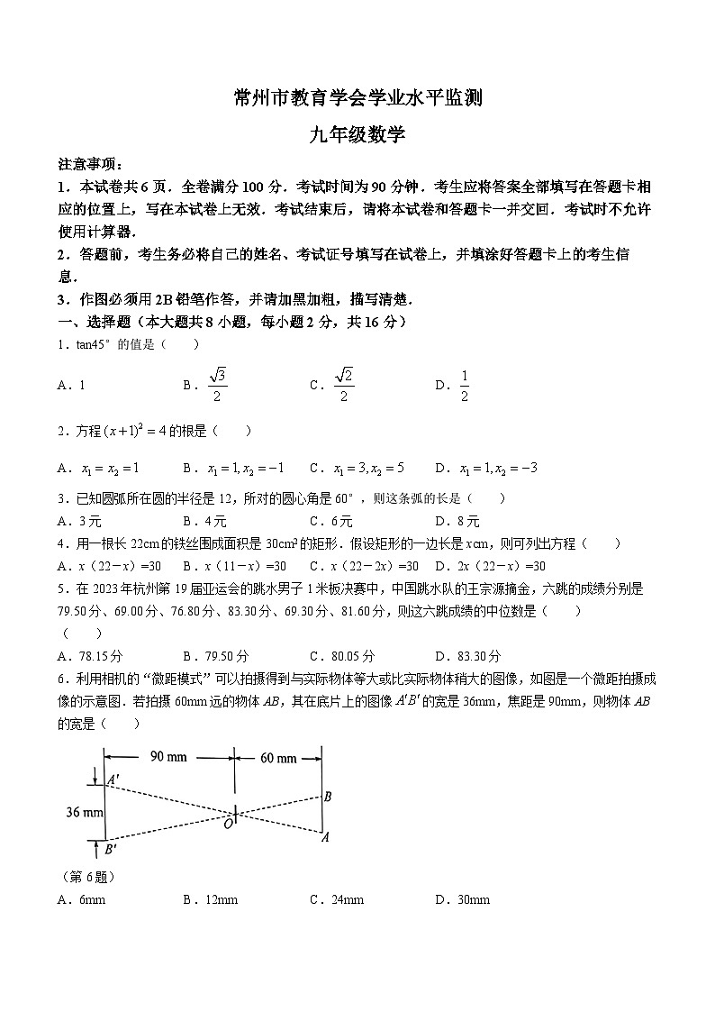 江苏省常州市2023-2024学年九年级上学期期末数学试题01