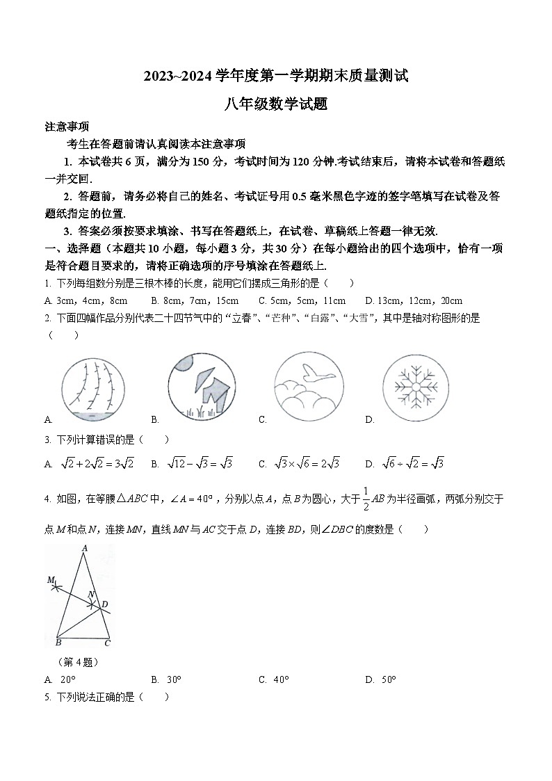 江苏省南通市启东市2023-2024学年八年级上学期期末数学试题01