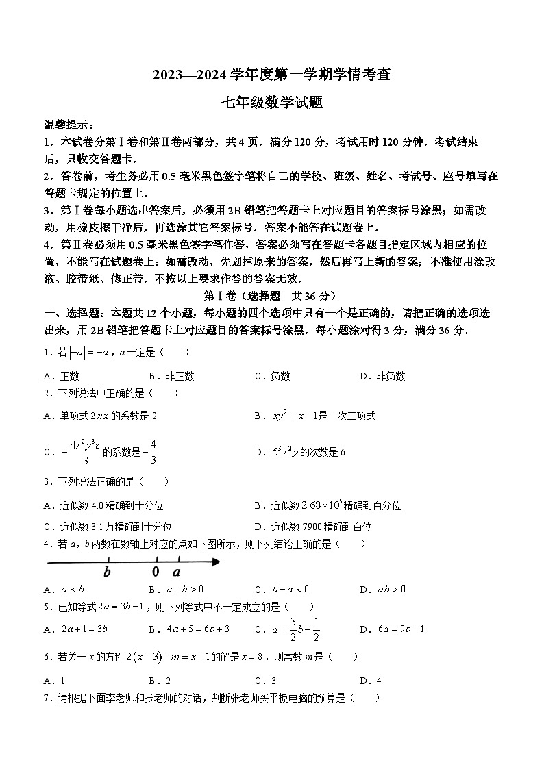山东省滨州市邹平市梁邹实验初级中学2023-2024学年七年级上学期期末数学试题()第1页