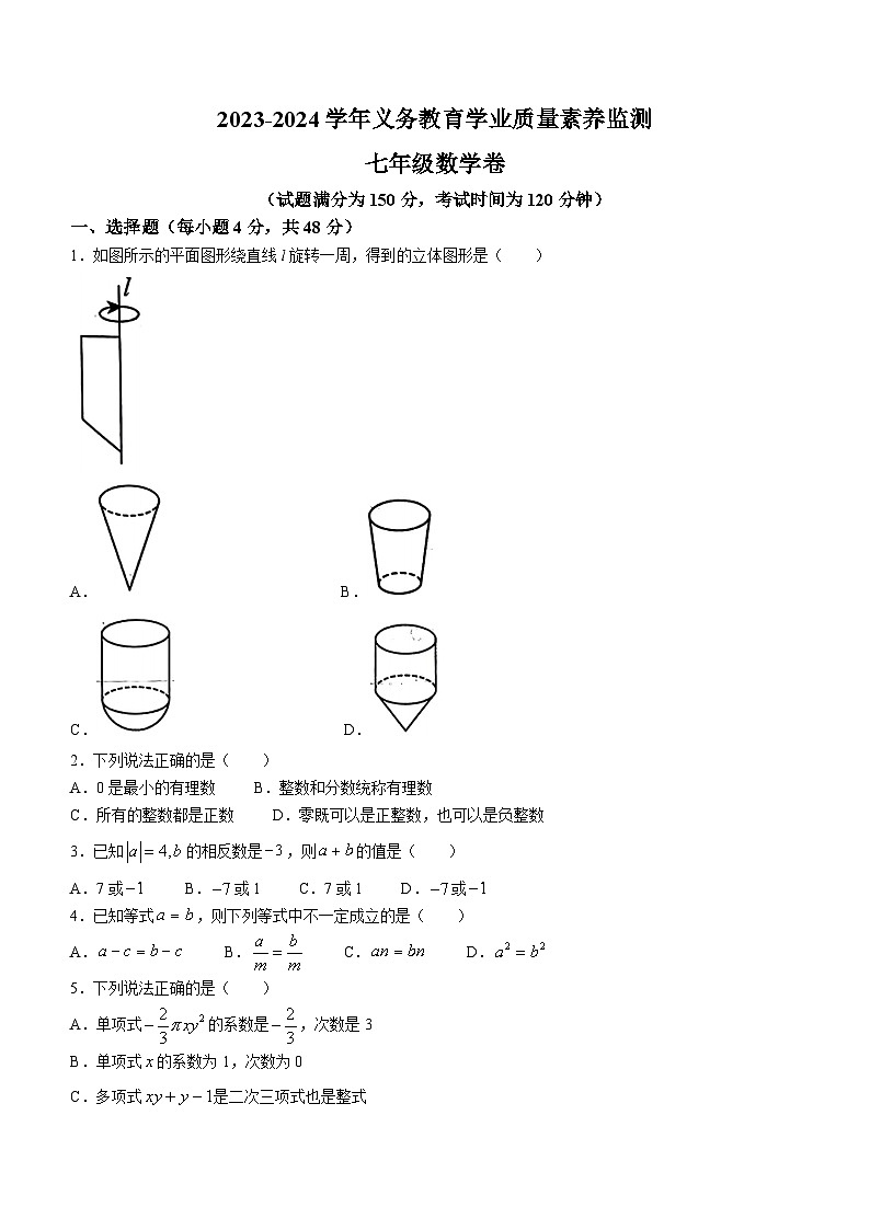 山东省德州市陵城区2023-2024学年七年级上学期期末数学试题第1页