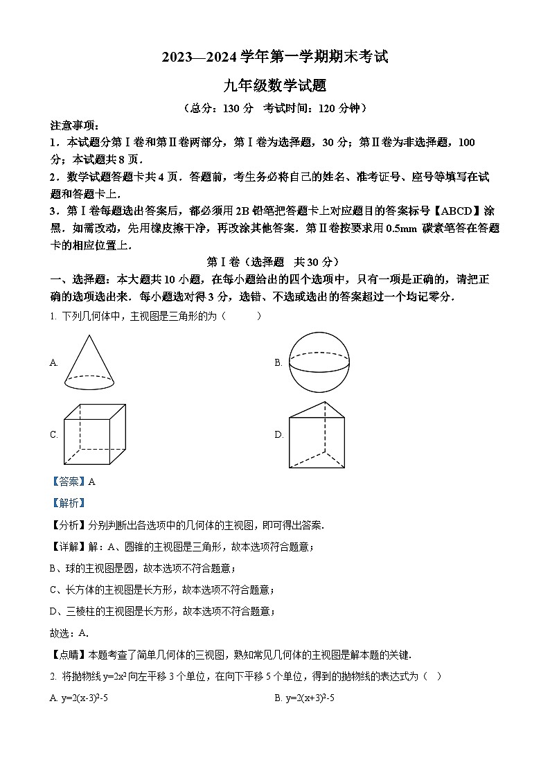 山东省东营市广饶县2023-2024学年九年级上学期期末数学试题第1页