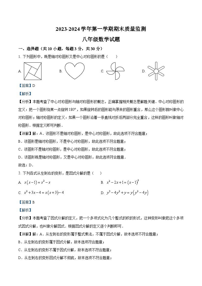 山东省东营市河口区2023-2024学年八年级上学期期末数学试题01