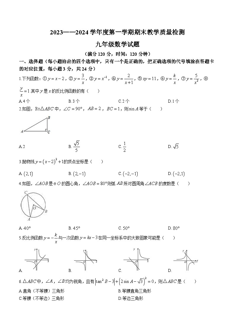 山东省菏泽市郓城县2023-2024学年九年级上学期期末数学试题01