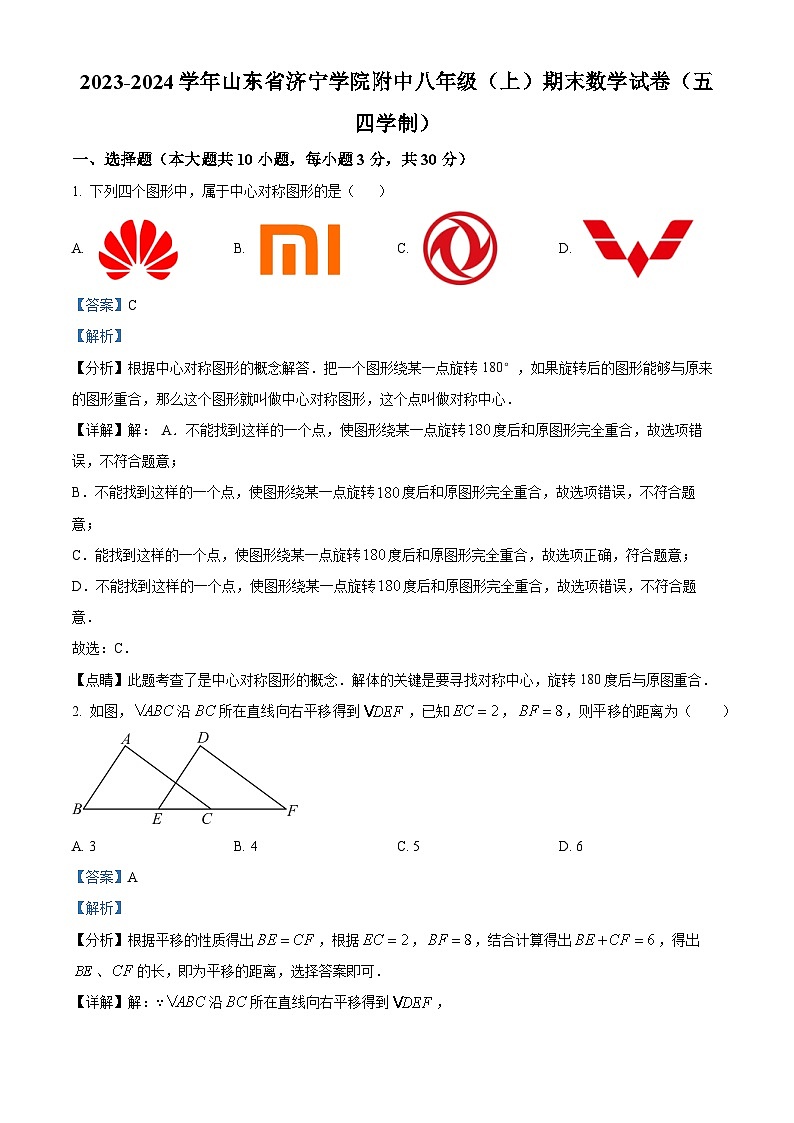 山东省济宁市任城区济宁学院附属中学2023-2024学年八年级上学期期末数学试题第1页