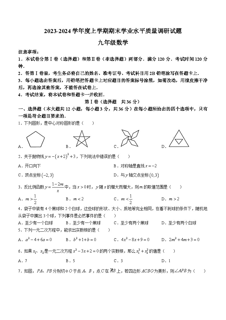 山东省临沂市河东区2023-2024学年九年级上学期1月期末数学试题()第1页