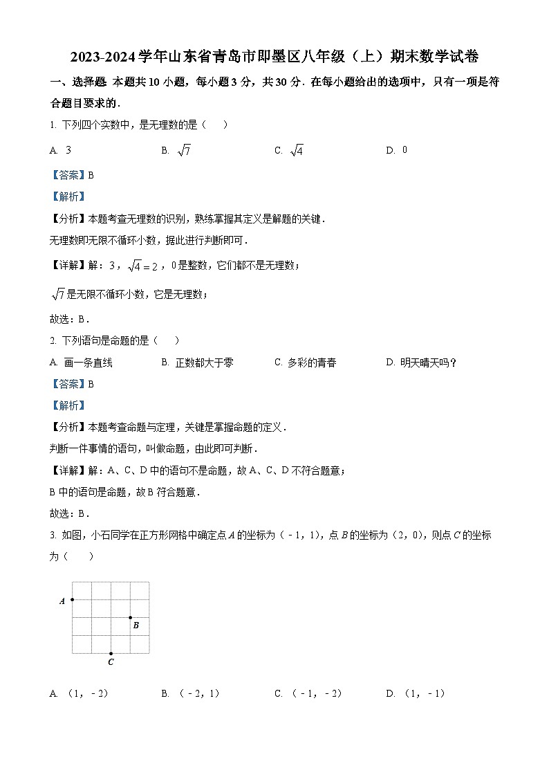 山东省青岛市即墨区2023-2024学年八年级上学期期末数学试题第1页