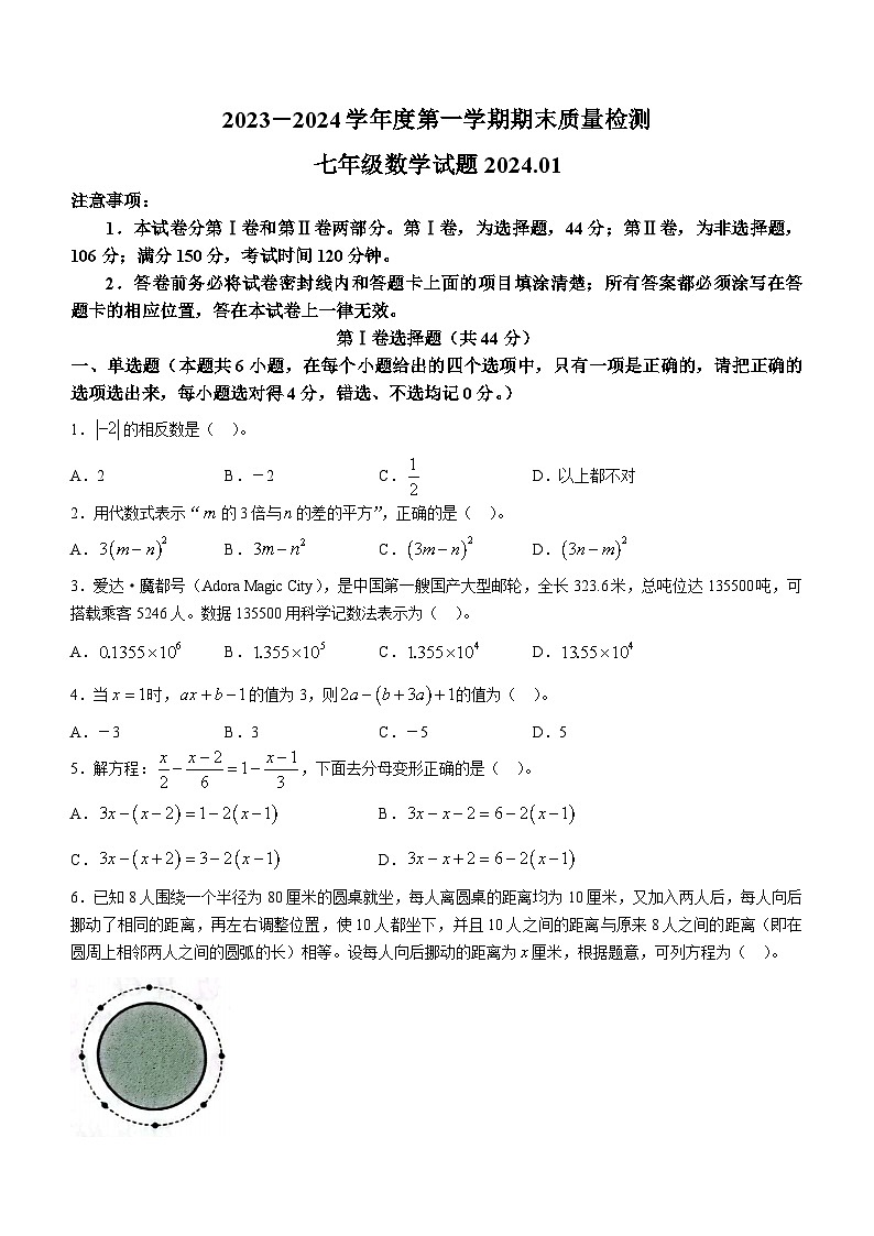 山东省潍坊市潍城区2023-2024学年七年级上学期期末数学试题第1页